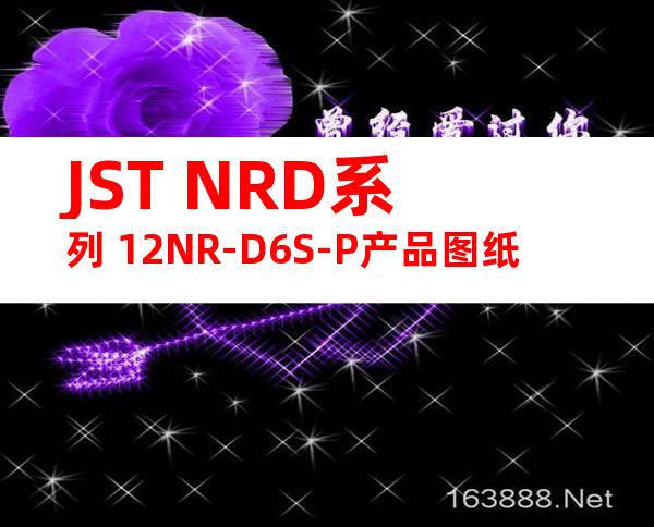 JST NRD系列 12NR-D6S-P产品图纸
